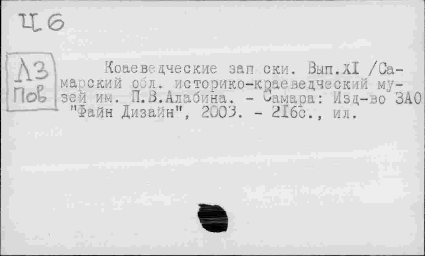 ﻿U6
Коаеведческие зап ски. öun.Äl /Самарский сил. историко-краеведческий музей им. П.0.Алабина. - Самара: Изд-во ЗАО "Файн Дизайн”, 2003. - 216с., ил.